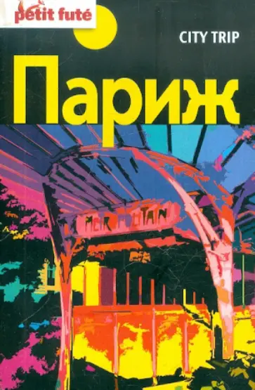 Auzias, Labourdette - Париж City trip обложка книги