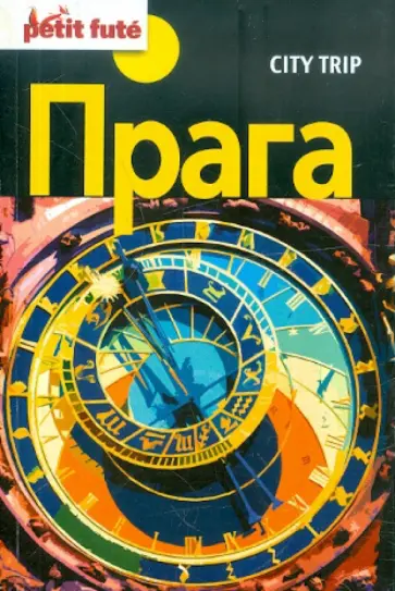 Auzias, Labourdette - Прага City trip обложка книги