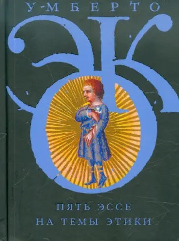 Умберто Эко - Пять эссе на темы этики обложка книги