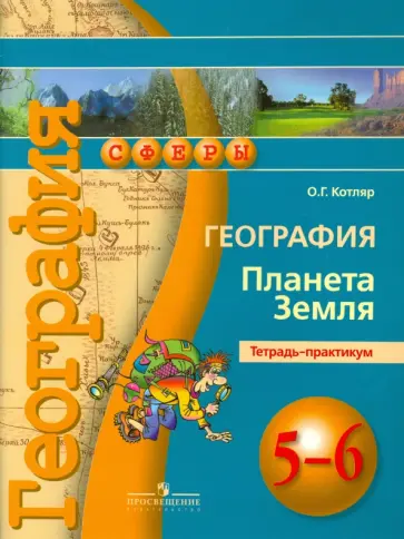 Ольга Котляр - География. Планета Земля. 5-6 классы. Тетрадь-практикум Ольга Котляр - География. Планета Земля. 5-6 классы. Тетрадь-практикум обложка книги