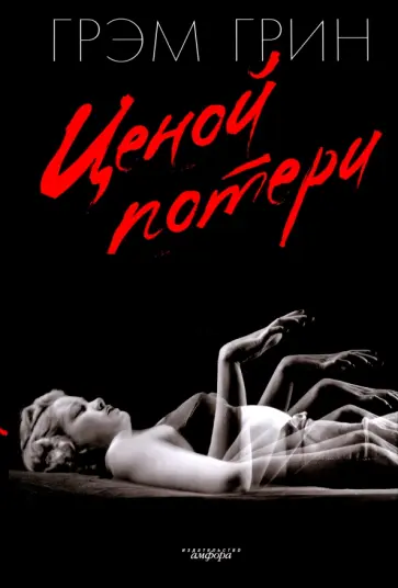 Грэм Грин - Ценой потери обложка книги