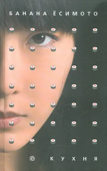 Банана Ёсимото - Кухня. Тень при лунном свете. Ящерица Банана Ёсимото - Кухня. Тень при лунном свете. Ящерица обложка книги