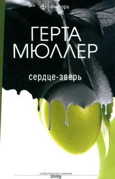 Герта Мюллер - Сердце-зверь Герта Мюллер - Сердце-зверь обложка книги