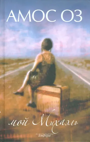 Амос Оз - Мой Михаэль обложка книги