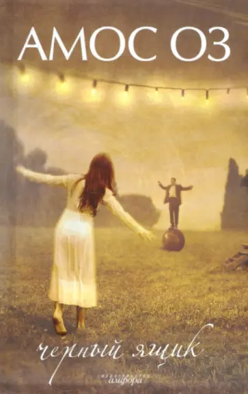 Амос Оз - Черный ящик обложка книги