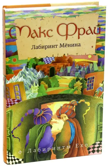 Макс Фрай - Лабиринт Менина обложка книги