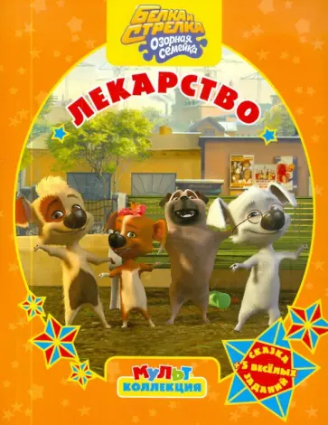 Белка и Стрелка. Озорная семейка. Лекарство. Мультколлекция обложка книги