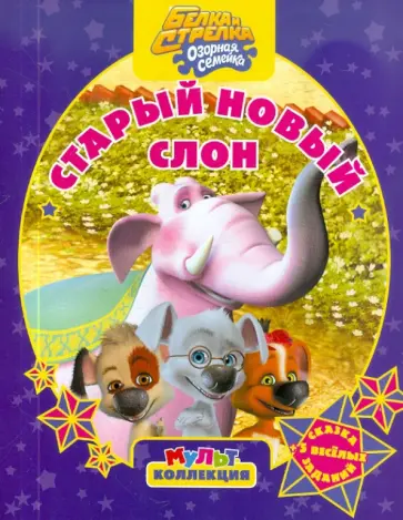 Белка и Стрелка. Озорная семейка. Старый новый слон. Мультколлекция обложка книги