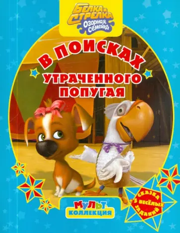 Белка и Стрелка. Озорная семейка. В поисках утраченного попугая. Мультколлекция обложка книги