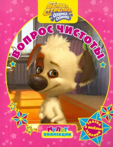 Белка и Стрелка. Озорная семейка. Вопрос чистоты. Мультколлекция обложка книги
