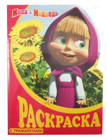 Раскраска с трафаретами "Маша и Медведь №7" обложка книги
