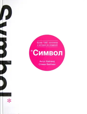 Хайленд, Бейтман - Символ. Более 1300 логотипов и истории их создания обложка книги