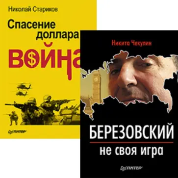 Стариков, Чекулин - Комплект. Спасение доллара - война. Березовский - не своя игра обложка книги