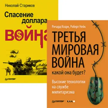 Стариков, Кларк - Комплект. Третья мировая война: какой она будет? Спасение доллара - война обложка книги