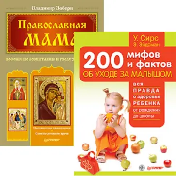 Сирс, Зоберн - Комплект. Православная мама.Пособие по воспитанию и уходу за ребенком.200 мифов и фактов об уходе... Сирс, Зоберн - Комплект. Православная мама.Пособие по воспитанию и уходу за ребенком.200 мифов и фактов об уходе... обложка книги