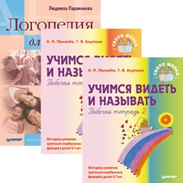 Парамонова, Пылаева - Комплект. Логопедия для всех. Учимся видеть и называть. Рабочая тетрадь в двух частях Парамонова, Пылаева - Комплект. Логопедия для всех. Учимся видеть и называть. Рабочая тетрадь в двух частях обложка книги