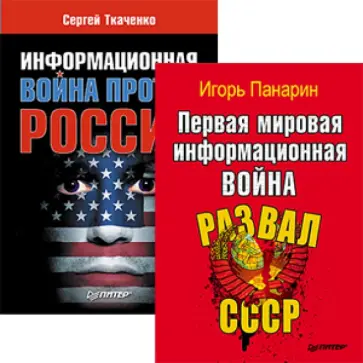 Ткаченко, Панарин - Информационная война против России + Первая мировая информационная война. Комплект из 2-х книг обложка книги