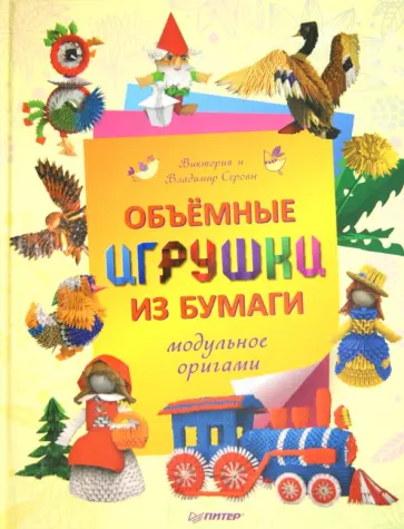 Серова, Серов - Объемные игрушки из бумаги. Модульное оригами обложка книги