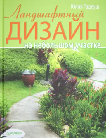 Юлия Тадеуш - Ландшафтный дизайн на небольшом участке обложка книги