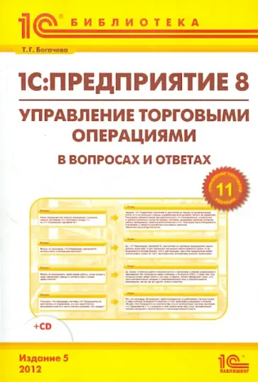 Татьяна Богачева - Управление торговыми операциями в вопросах  и ответах. Практическое пособие (+CD) обложка книги