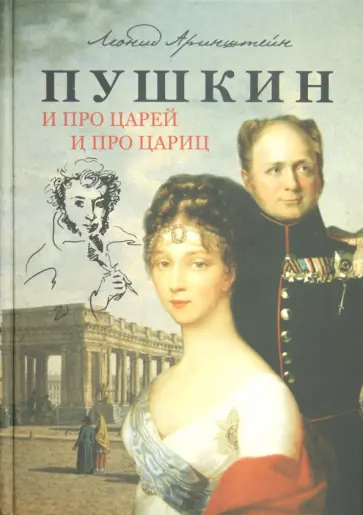Леонид Аринштейн - Пушкин. И про Царей и про Цариц обложка книги