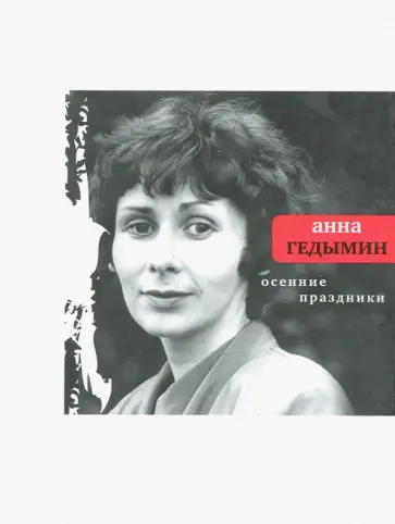 Анна Гедымин - Осенние праздники: Избранные стихи обложка книги