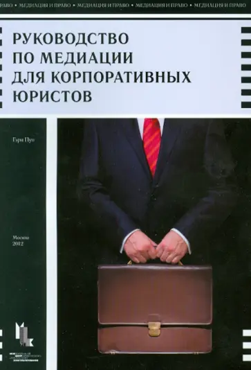 Гэри Пун - Руководство по медиации для корпоративных юристов обложка книги