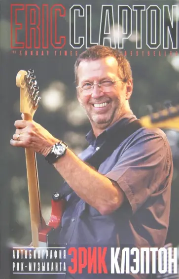 Эрик Клэптон - Автобиография рок-музыканта обложка книги