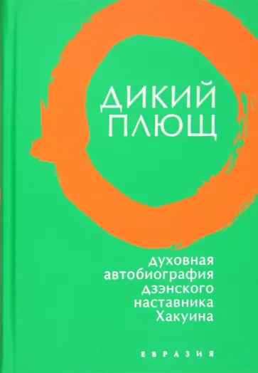Дикий плющ. Духовная автобиография дзэнского наставника Хакуина Дикий плющ. Духовная автобиография дзэнского наставника Хакуина обложка книги