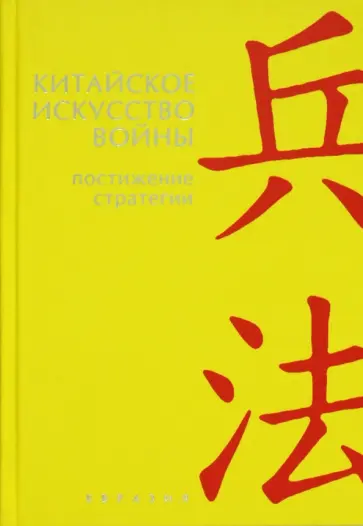 Лян, Цзи - Китайское искусство войны. Постижение стратегии обложка книги
