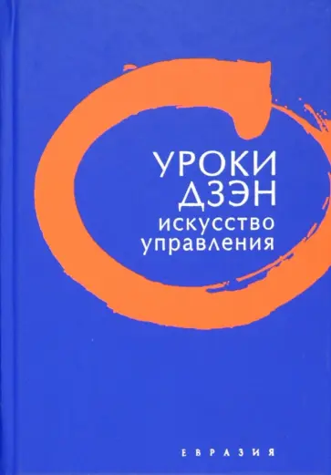 Уроки Дзэн. Искусство управления обложка книги