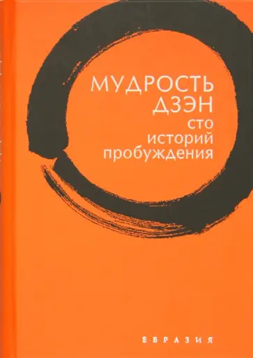 Мудрость дзэн. Сто историй пробуждения обложка книги