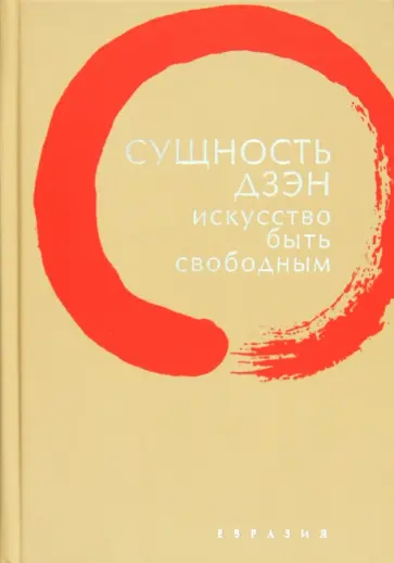 Сущность дзэн. Искусство быть свободным обложка книги