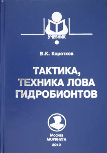 Виктор Коротков - Тактика, техника лова гидробионтов. Учебное пособие обложка книги