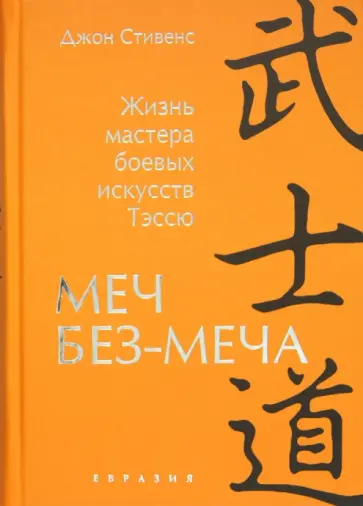 Джон Стивенс - Меч Без-Меча. Жизнь мастера боевых искусств Тэссю обложка книги