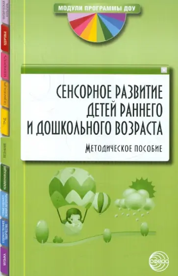 Петрова, Лиханова - Сенсорное развитие детей раннего и дошкольного возраста. Методическое пособие обложка книги