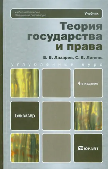 Лазарев, Липень - Теория государства и права Лазарев, Липень - Теория государства и права обложка книги