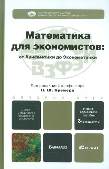 Наум Кремер - Математика для экономистов. От Арифметики до Эконометрики Наум Кремер - Математика для экономистов. От Арифметики до Эконометрики обложка книги