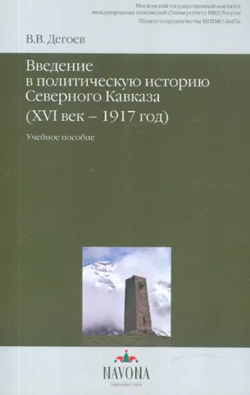 Владимир Дегоев - Введение в политическую историю Северного Кавказа (XVI век-1917 год) обложка книги
