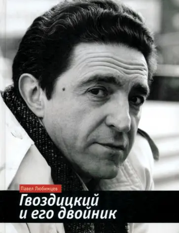Павел Любимцев - Гвоздицкий и его двойник Павел Любимцев - Гвоздицкий и его двойник обложка книги