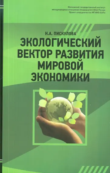 Наталья Пискулова - Экологический вектор развития мировой экономики обложка книги