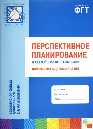 Волкова, Червова - Перспективное планирование в семейном детском саду для работы с детьми 2-3 лет Волкова, Червова - Перспективное планирование в семейном детском саду для работы с детьми 2-3 лет обложка книги