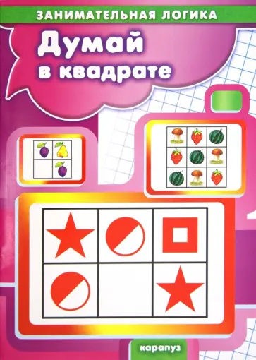 Б. Бухаров - Думай в квадрате. Занимательная логика 5-7 лет Б. Бухаров - Думай в квадрате. Занимательная логика 5-7 лет обложка книги