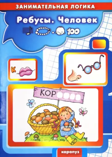 Соловьева, Савушкин - Ребусы. Человек. Занимательная логика 5-7 лет Соловьева, Савушкин - Ребусы. Человек. Занимательная логика 5-7 лет обложка книги