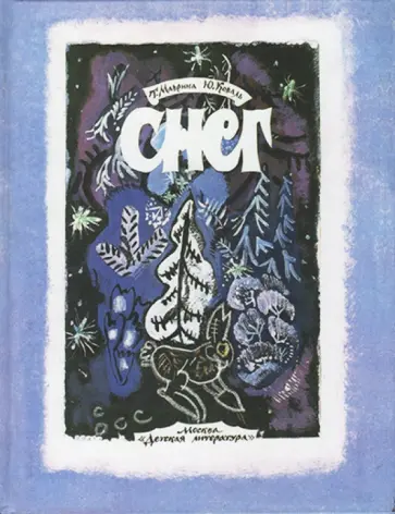 Юрий Коваль - Снег Юрий Коваль - Снег обложка книги