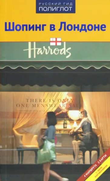 Яна Павлидис - Шопинг в Лондоне обложка книги