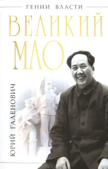 Юрий Галенович - Великий Мао. «Гений и злодейство» Юрий Галенович - Великий Мао. «Гений и злодейство» обложка книги