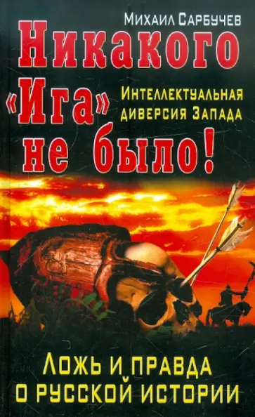 Михаил Сарбучев - Никакого «Ига» не было! Интеллектуальная диверсия Михаил Сарбучев - Никакого «Ига» не было! Интеллектуальная диверсия обложка книги