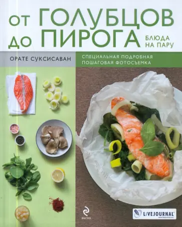 Орате Суксисаван - От голубцов до пирога. Блюда на пару обложка книги