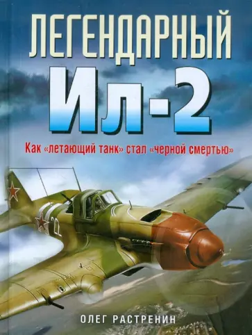 Олег Растренин - Легендарный Ил-2. Как "летающий танк" стал "черной смертью" Олег Растренин - Легендарный Ил-2. Как "летающий танк" стал "черной смертью" обложка книги